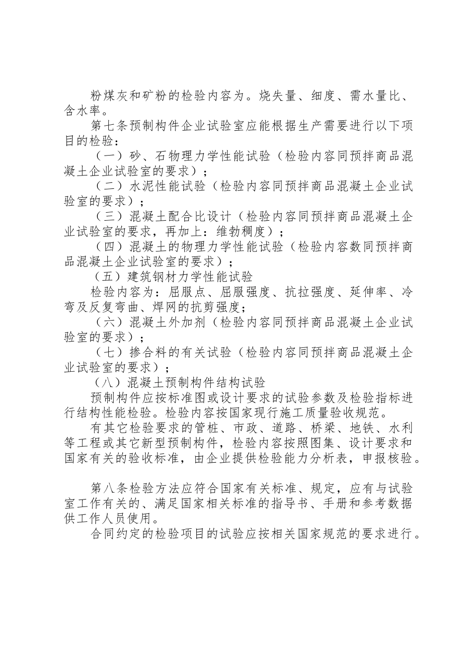 《XX省预拌混凝土和制构件生产企业试验室基本条件》大全_第3页