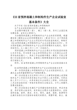 《XX省预拌混凝土和制构件生产企业试验室基本条件》大全