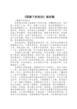 《国旗下的宪法》演讲稿