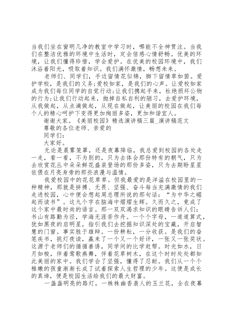 《美丽校园》精选演讲稿三篇_第2页