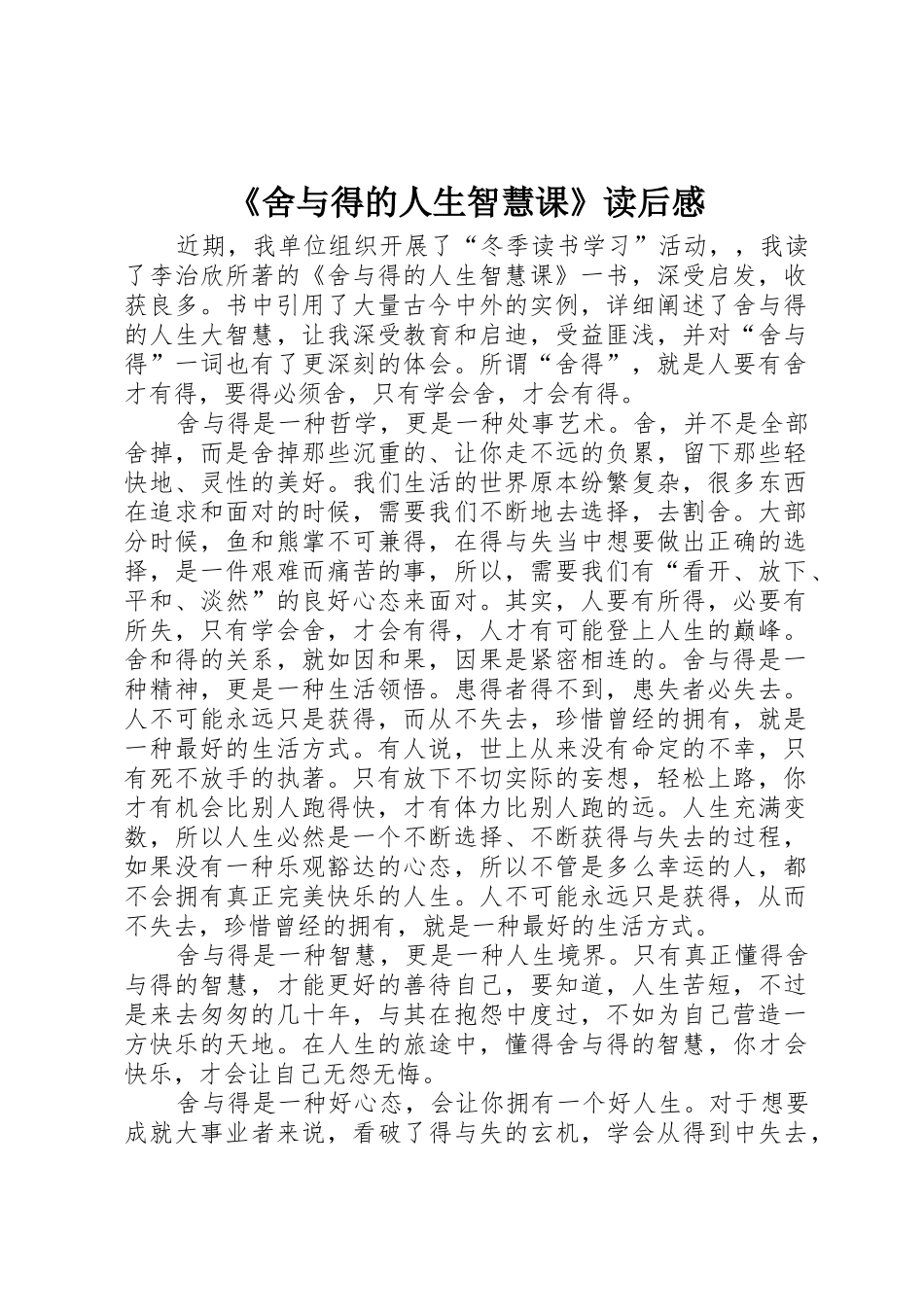 《舍与得的人生智慧课》读后感_第1页