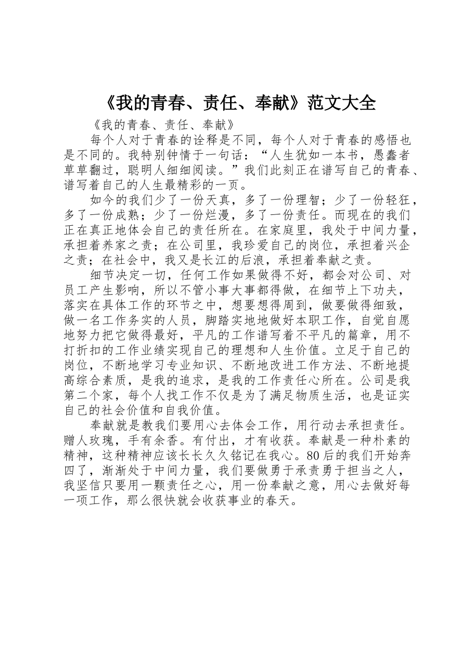 《我的青春、责任、奉献》范文大全_第1页