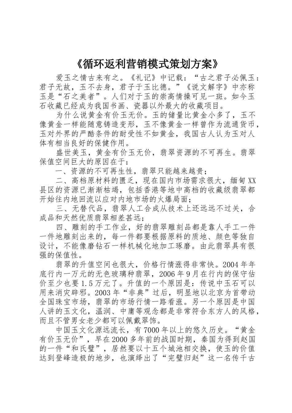 《循环返利营销模式策划方案》_第1页