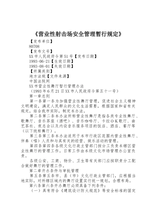 《营业性射击场安全管理暂行规定》