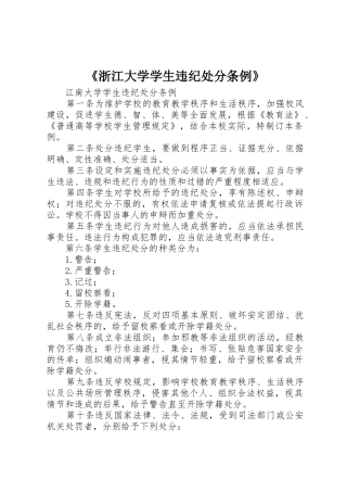 《浙江大学学生违纪处分条例》_1