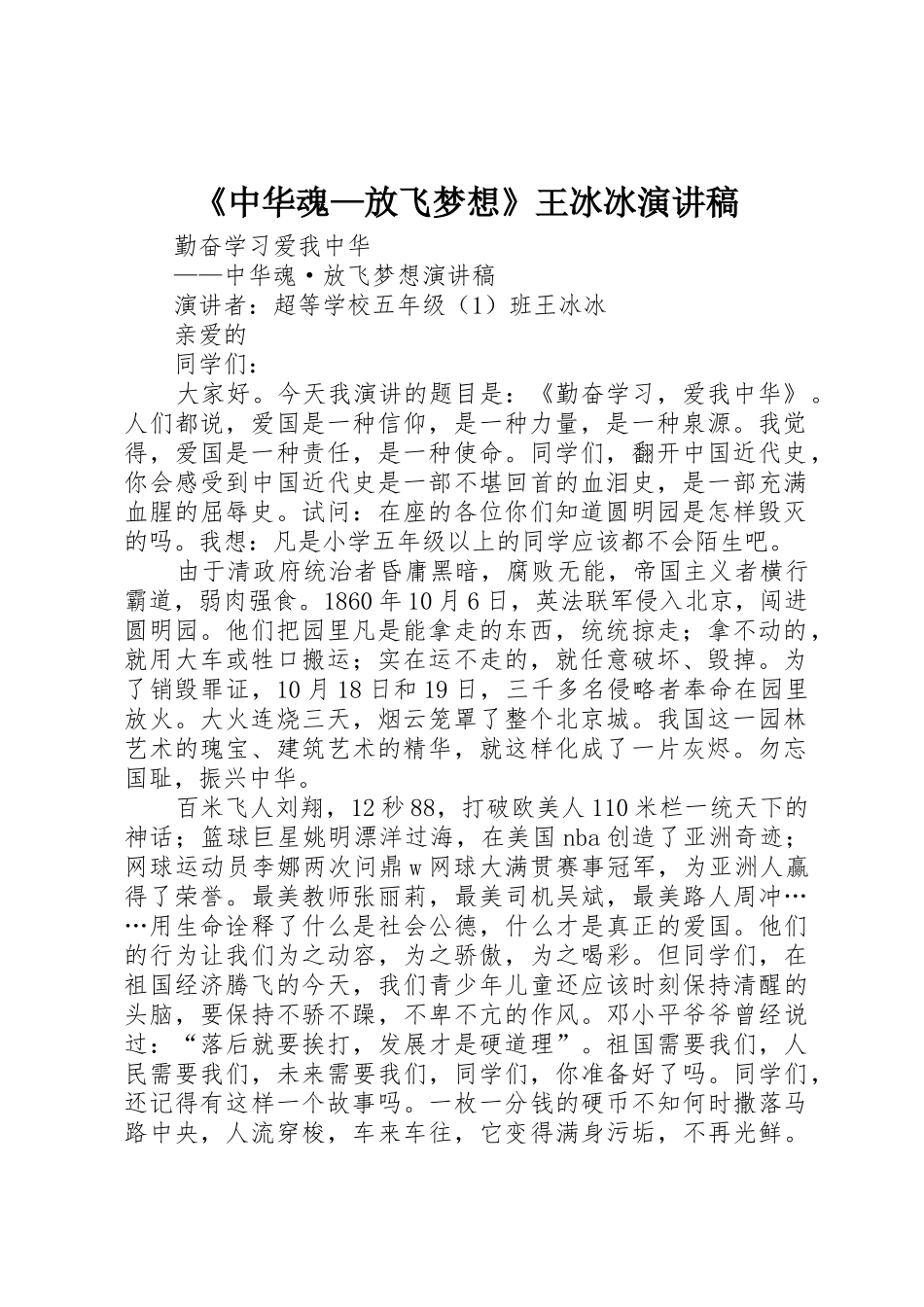 《中华魂—放飞梦想》王冰冰演讲稿_第1页