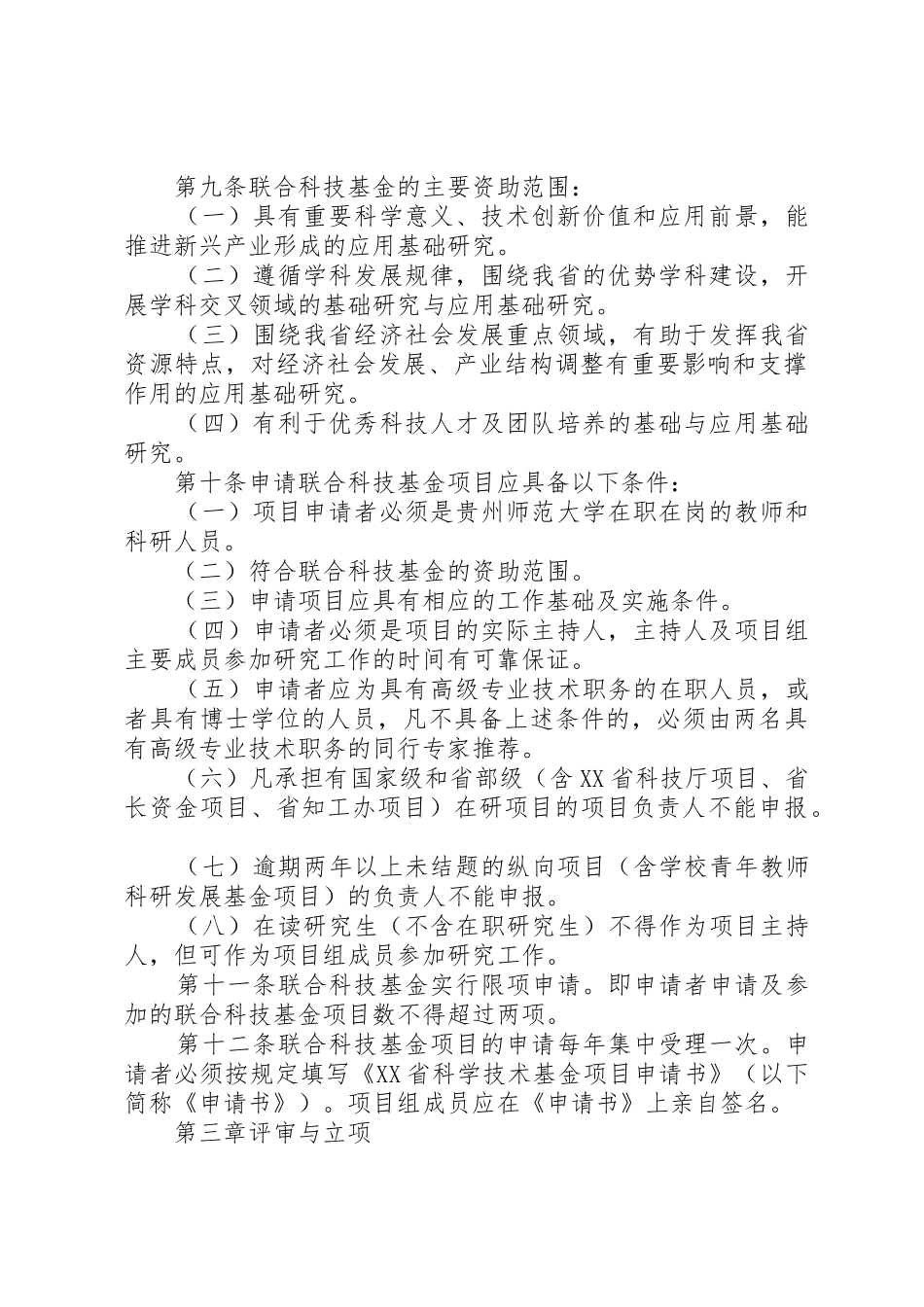 3XX省科学技术厅、贵州师范大学联合科技基金项目管理暂行办法_第2页