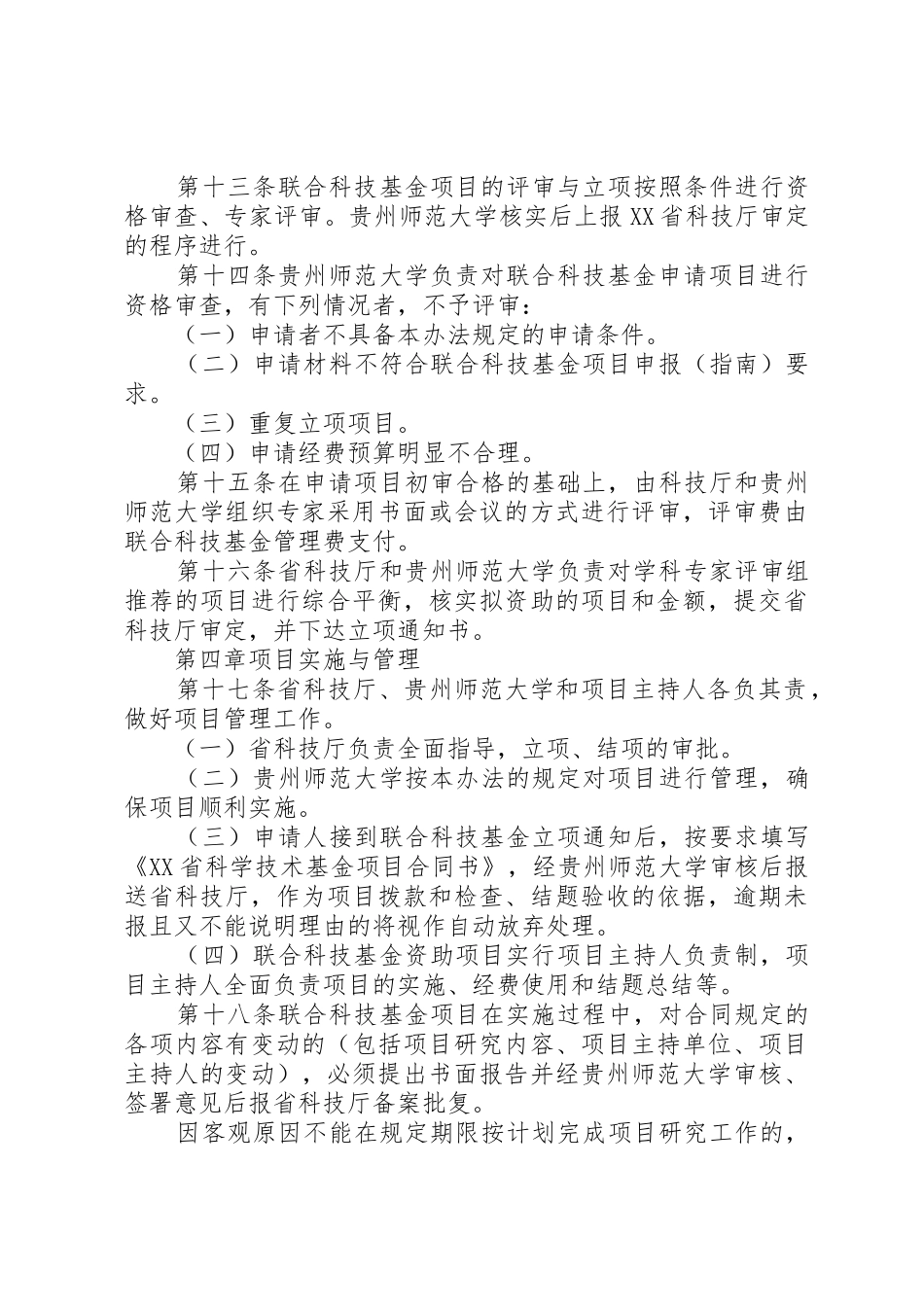 3XX省科学技术厅、贵州师范大学联合科技基金项目管理暂行办法_第3页
