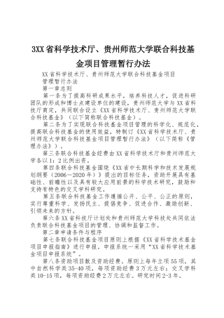 3XX省科学技术厅、贵州师范大学联合科技基金项目管理暂行办法