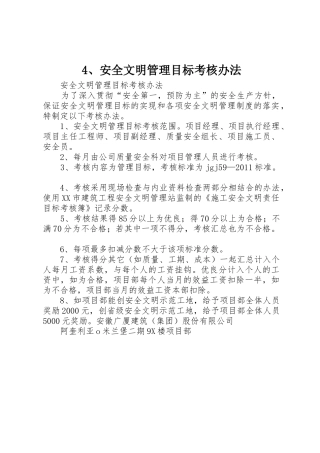 4、安全文明管理目标考核办法