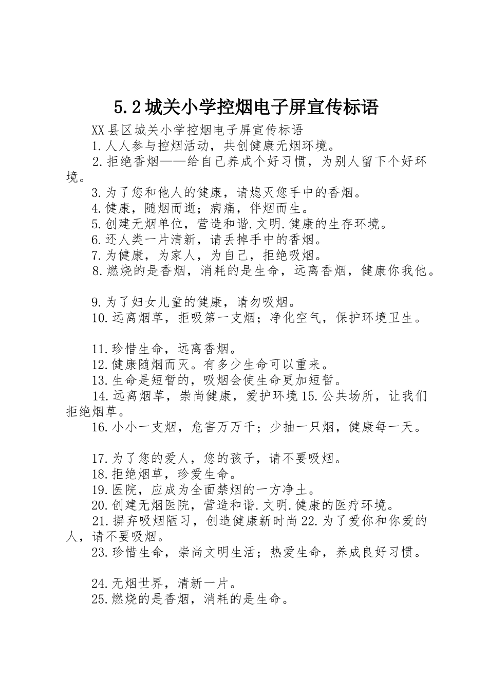 5.2城关小学控烟电子屏宣传标语_第1页