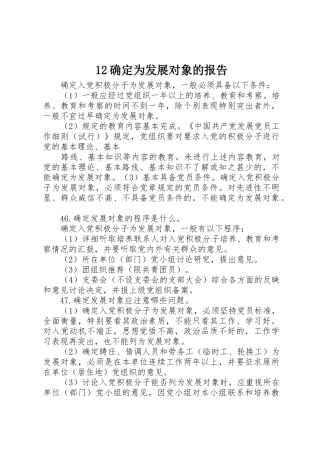 12确定为发展对象的报告