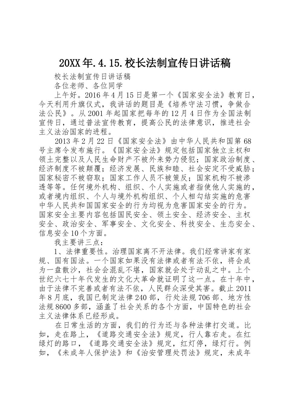20XX年.4.15.校长法制宣传日讲话稿_第1页