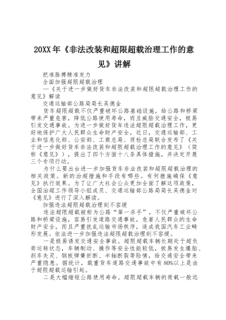 20XX年《非法改装和超限超载治理工作的意见》讲解