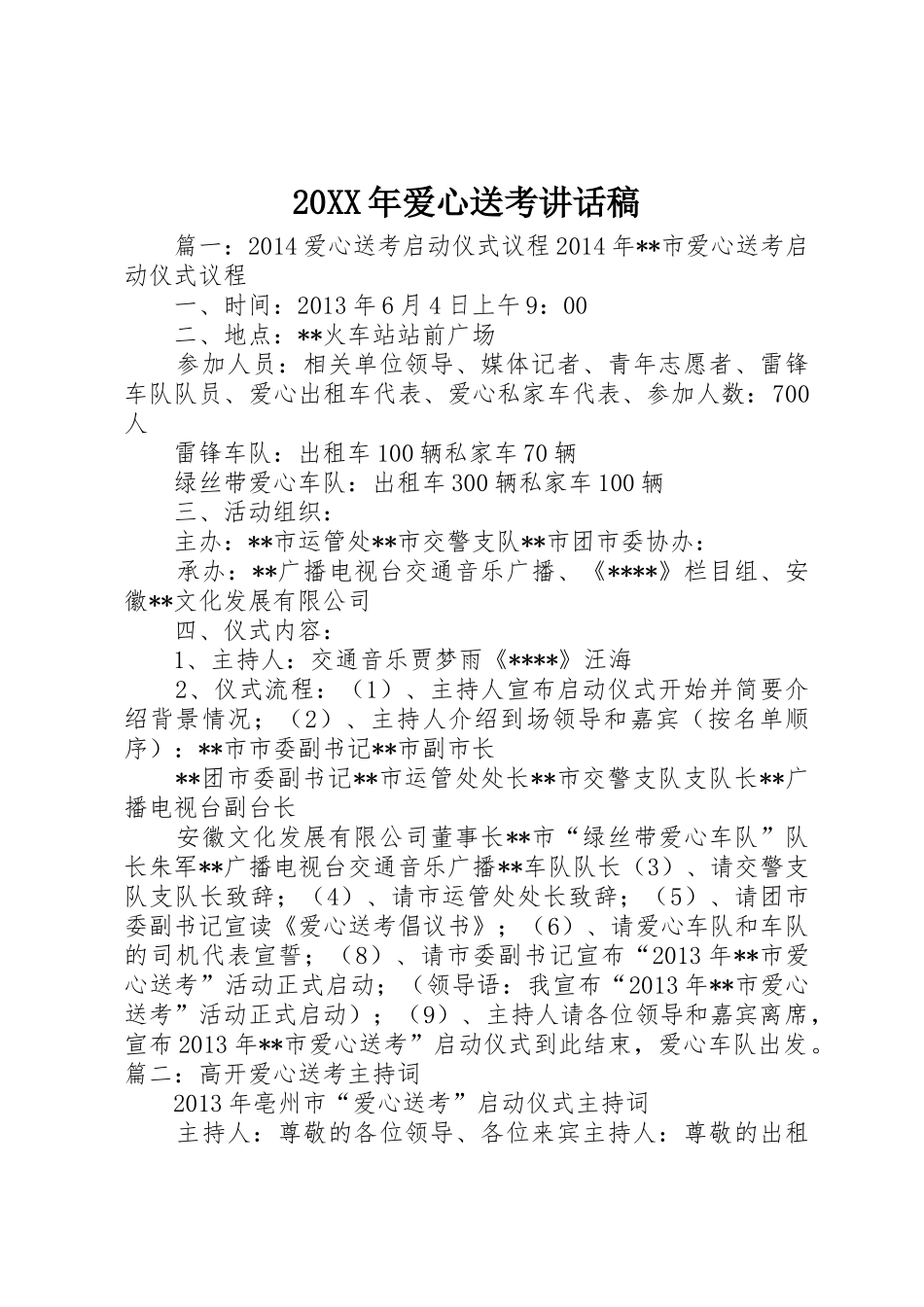 20XX年爱心送考讲话稿_第1页