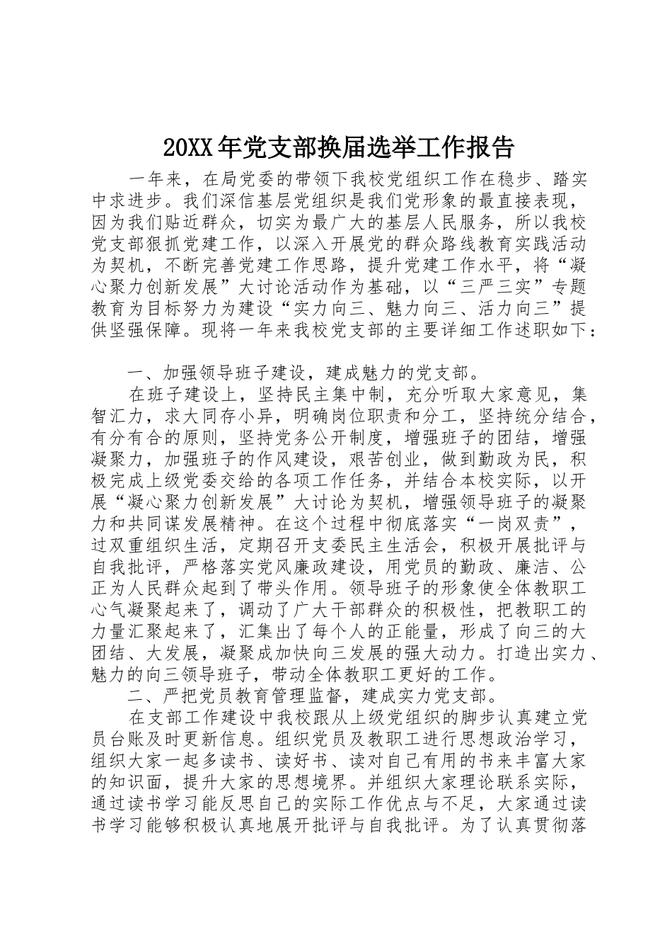 20XX年党支部换届选举工作报告_第1页