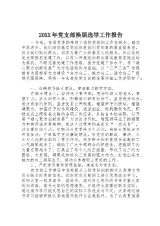 20XX年党支部换届选举工作报告