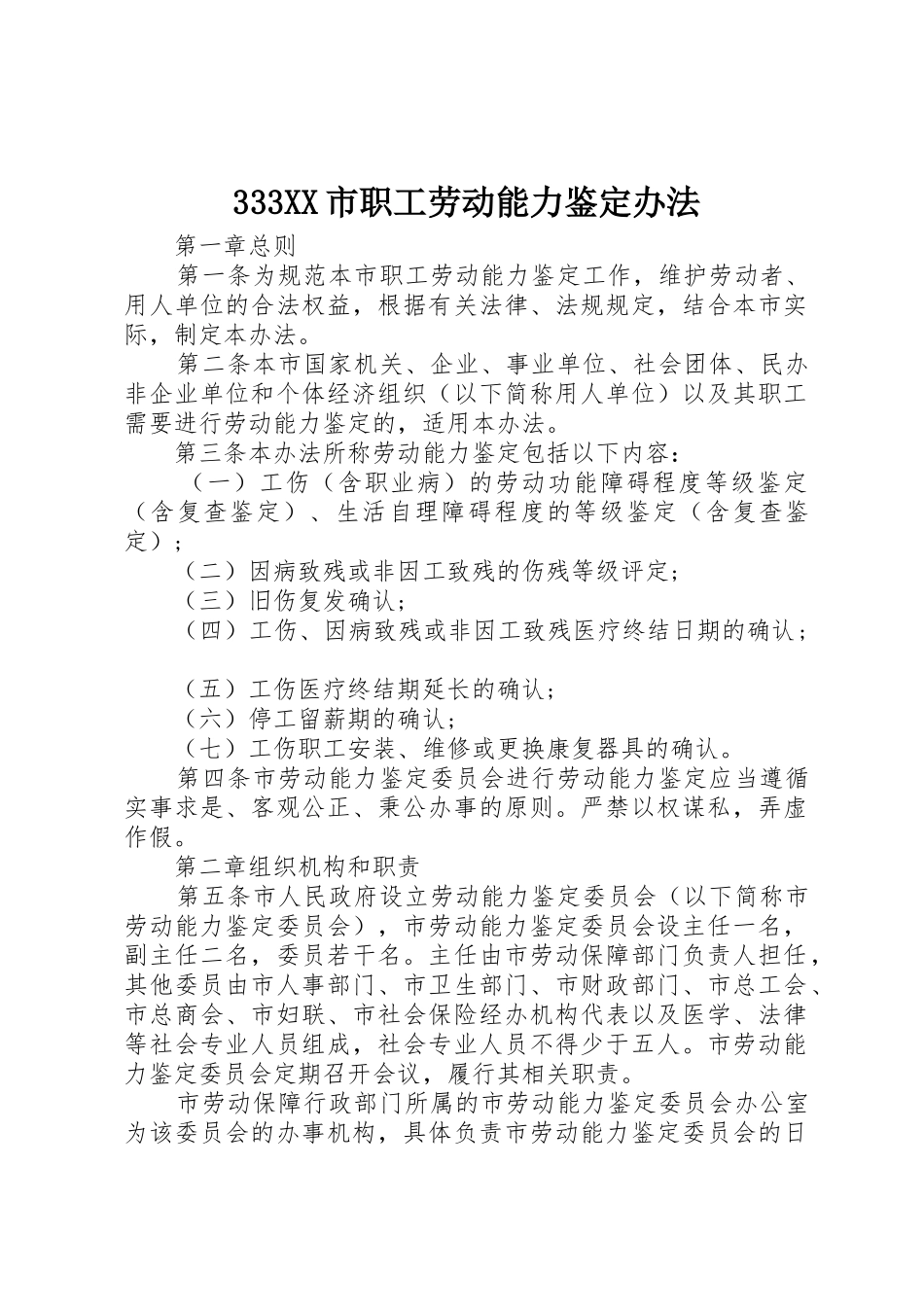 333XX市职工劳动能力鉴定办法_第1页