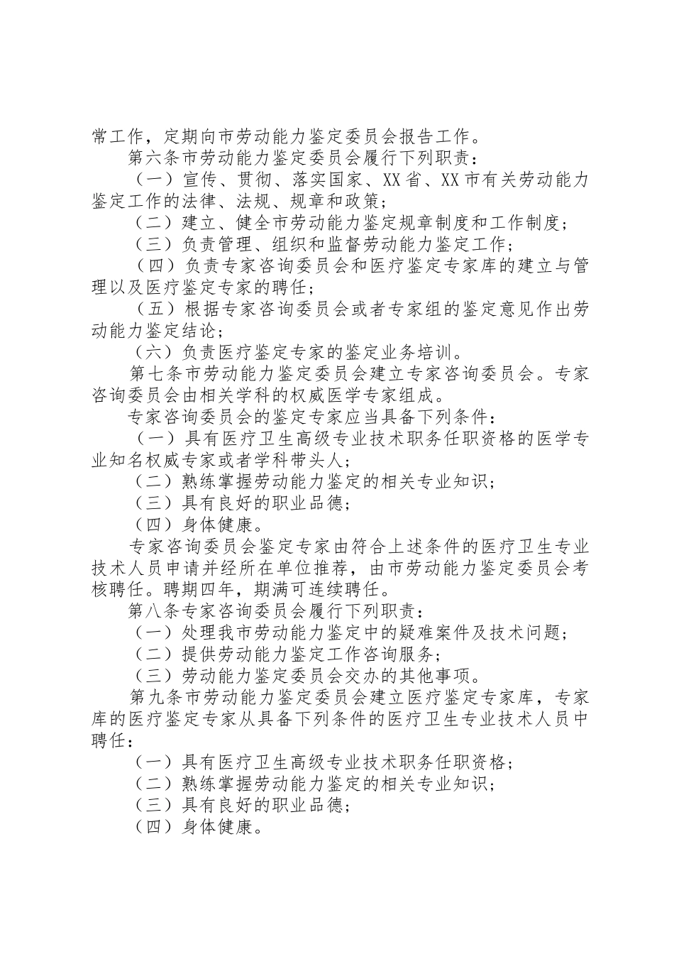333XX市职工劳动能力鉴定办法_第2页