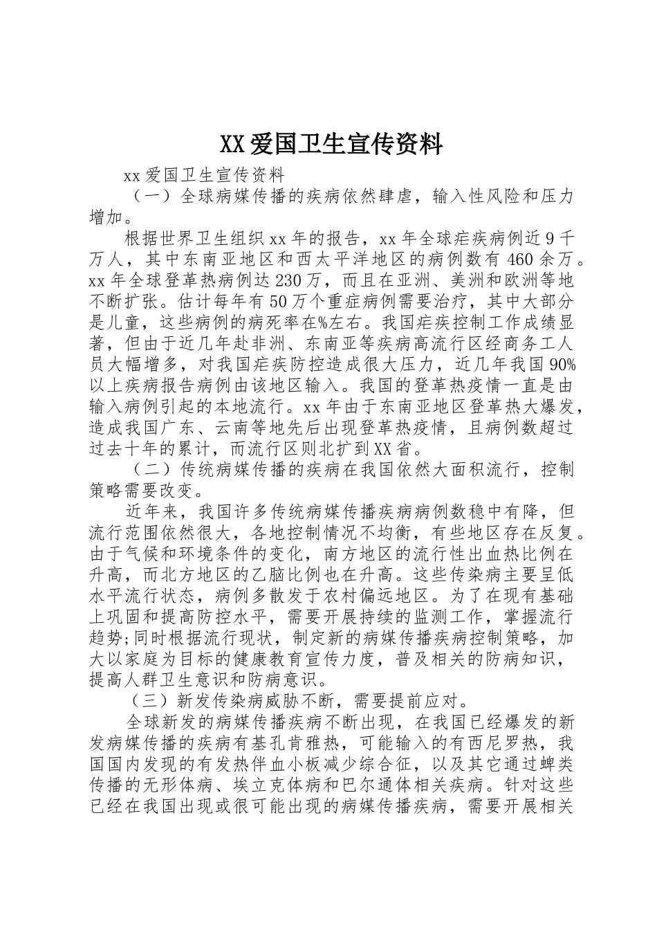 XX爱国卫生宣传资料_第1页