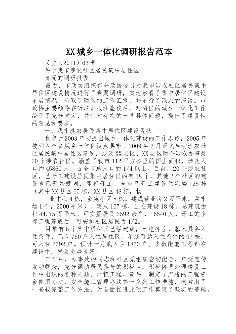 XX城乡一体化调研报告范本_1_第1页