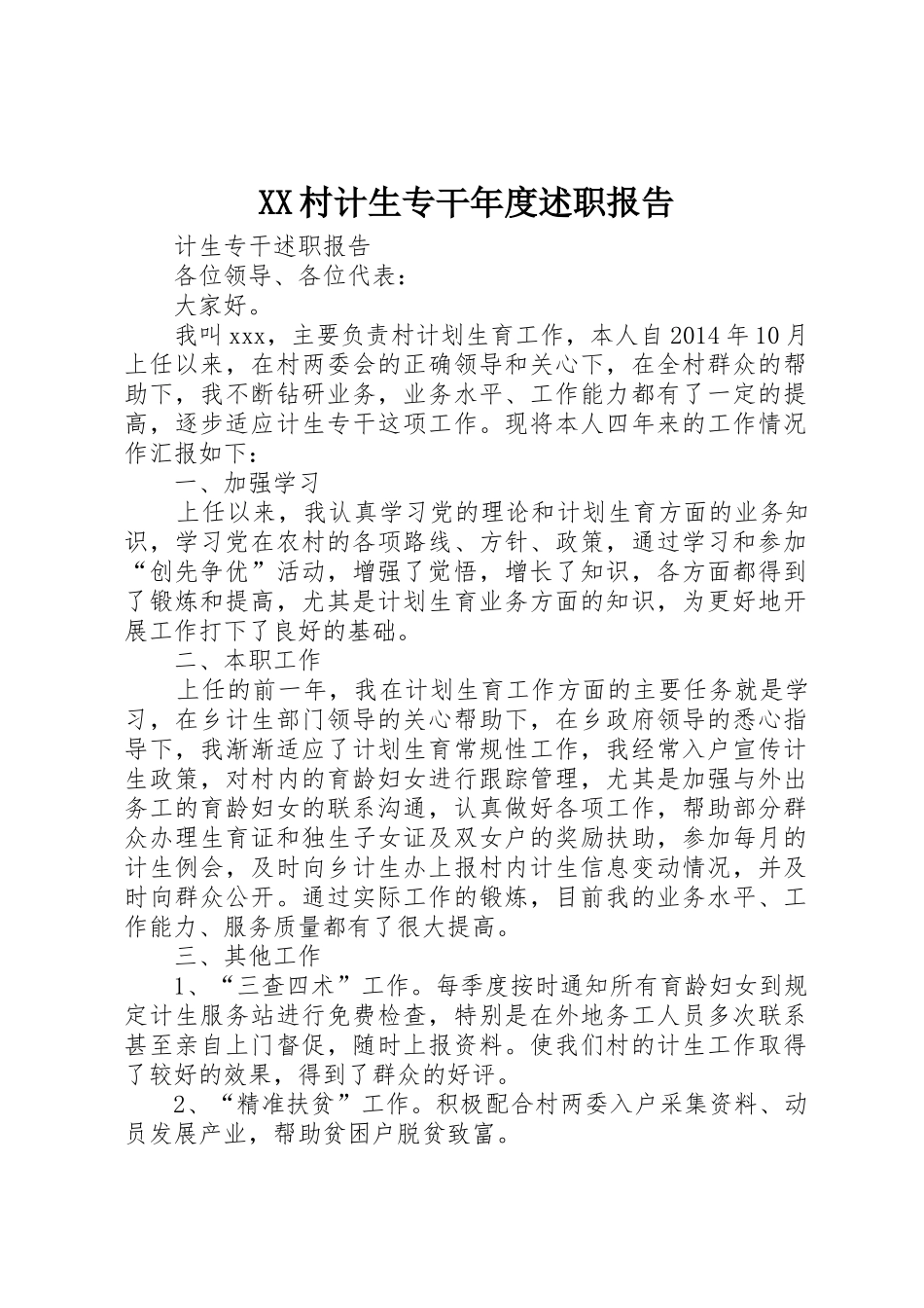 XX村计生专干年度述职报告_第1页