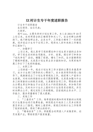 XX村计生专干年度述职报告