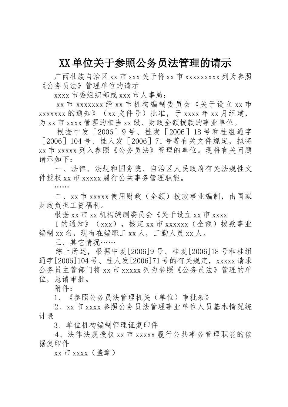 XX单位关于参照公务员法管理的请示_第1页
