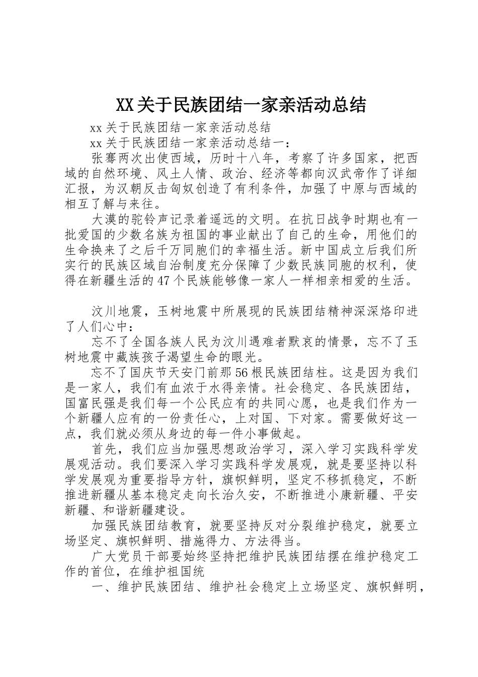XX关于民族团结一家亲活动总结_第1页