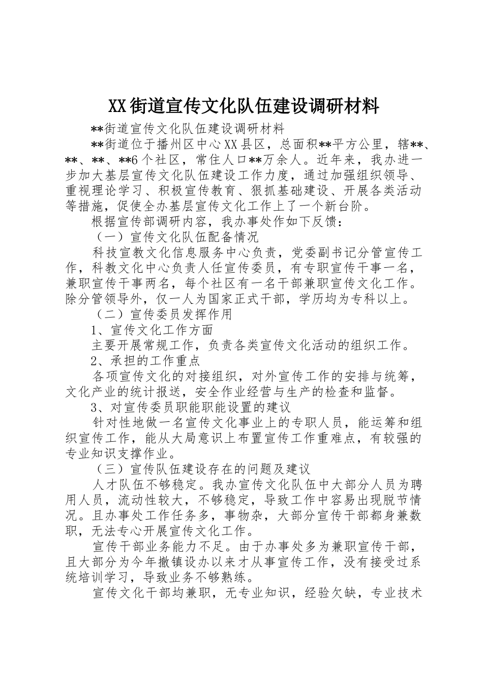 XX街道宣传文化队伍建设调研材料_第1页
