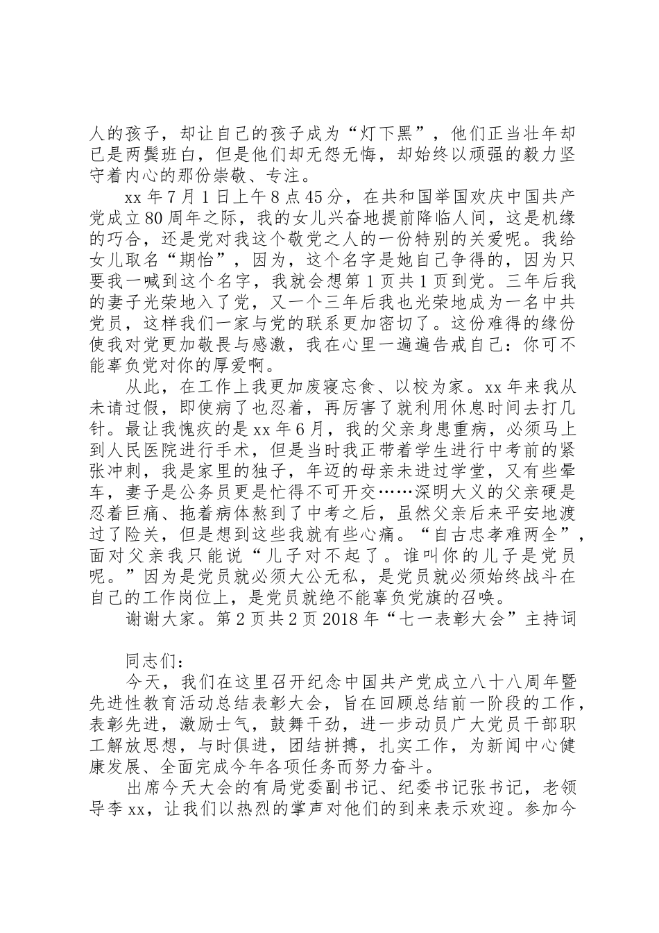 XX年“七一”演讲稿与XX年“七一表彰大会”主持词_第2页