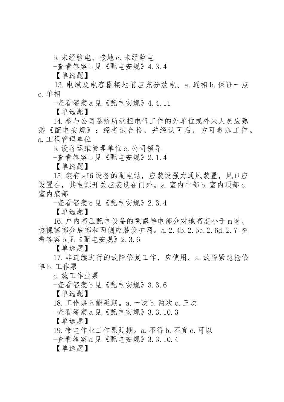 XX年《国家电网公司电力安全工作规程习题集》(配电部分)_第3页