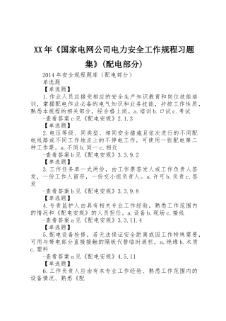 XX年《国家电网公司电力安全工作规程习题集》(配电部分)
