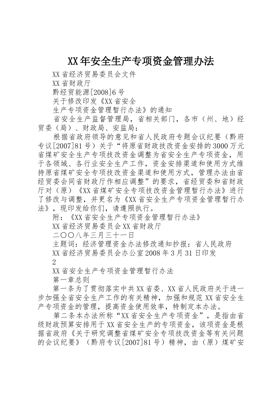 XX年安全生产专项资金管理办法_第1页