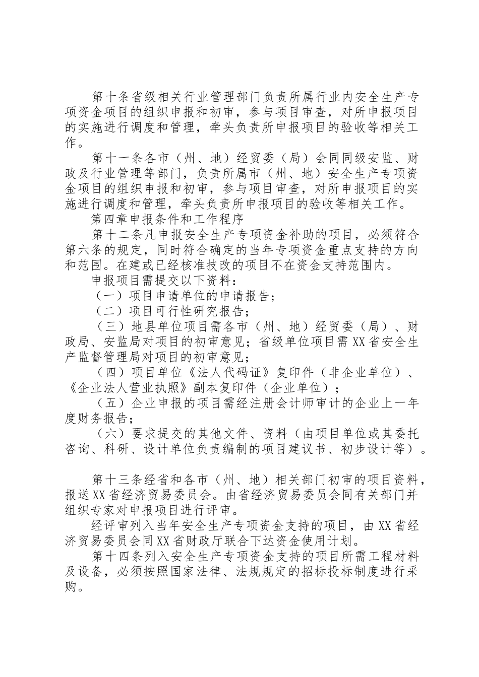 XX年安全生产专项资金管理办法_第3页