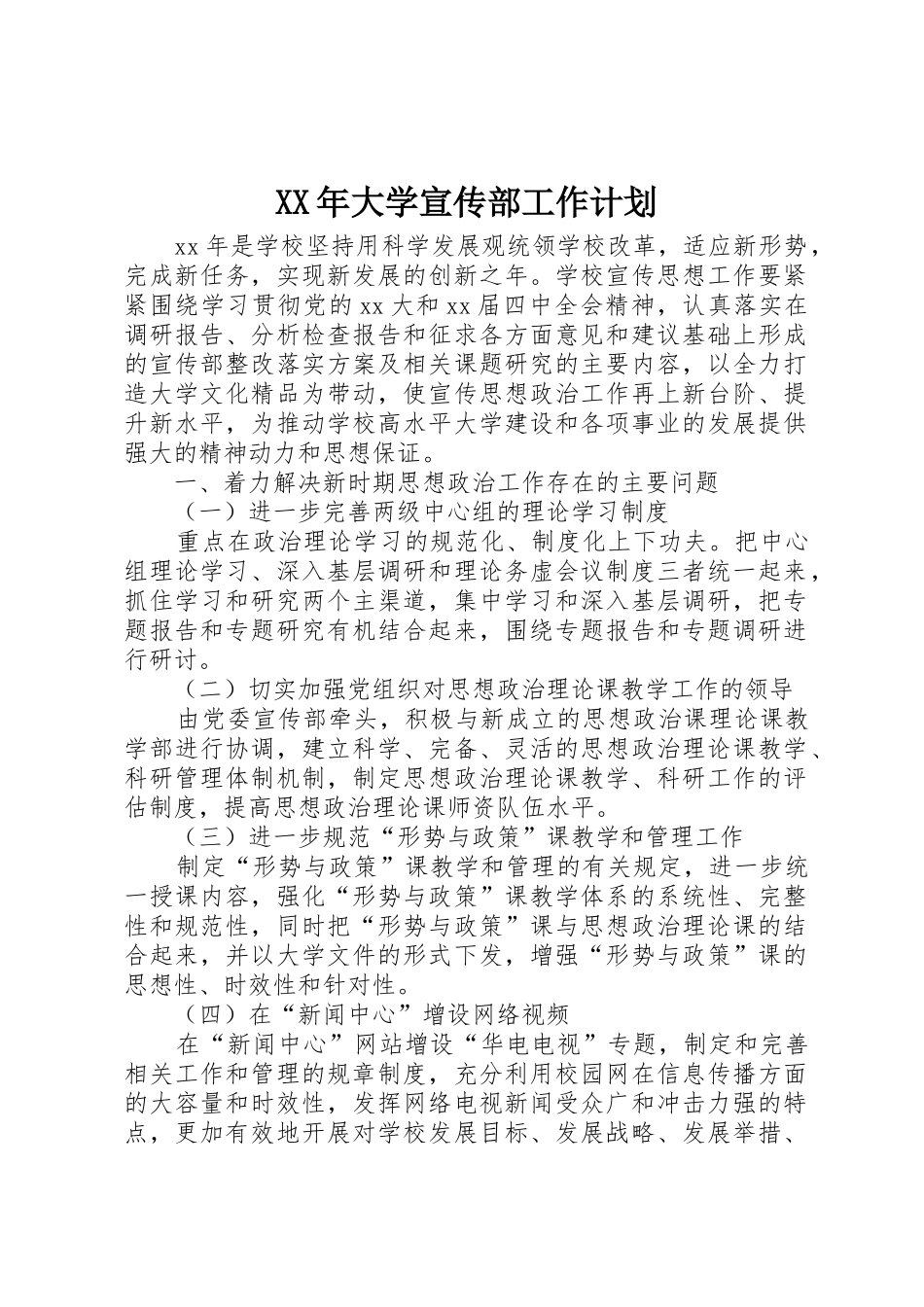 XX年大学宣传部工作计划_1_第1页