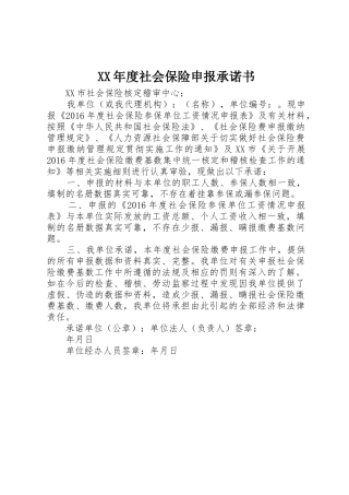 XX年度社会保险申报承诺书