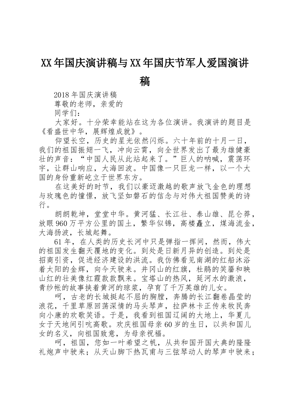 XX年国庆演讲稿与XX年国庆节军人爱国演讲稿_第1页