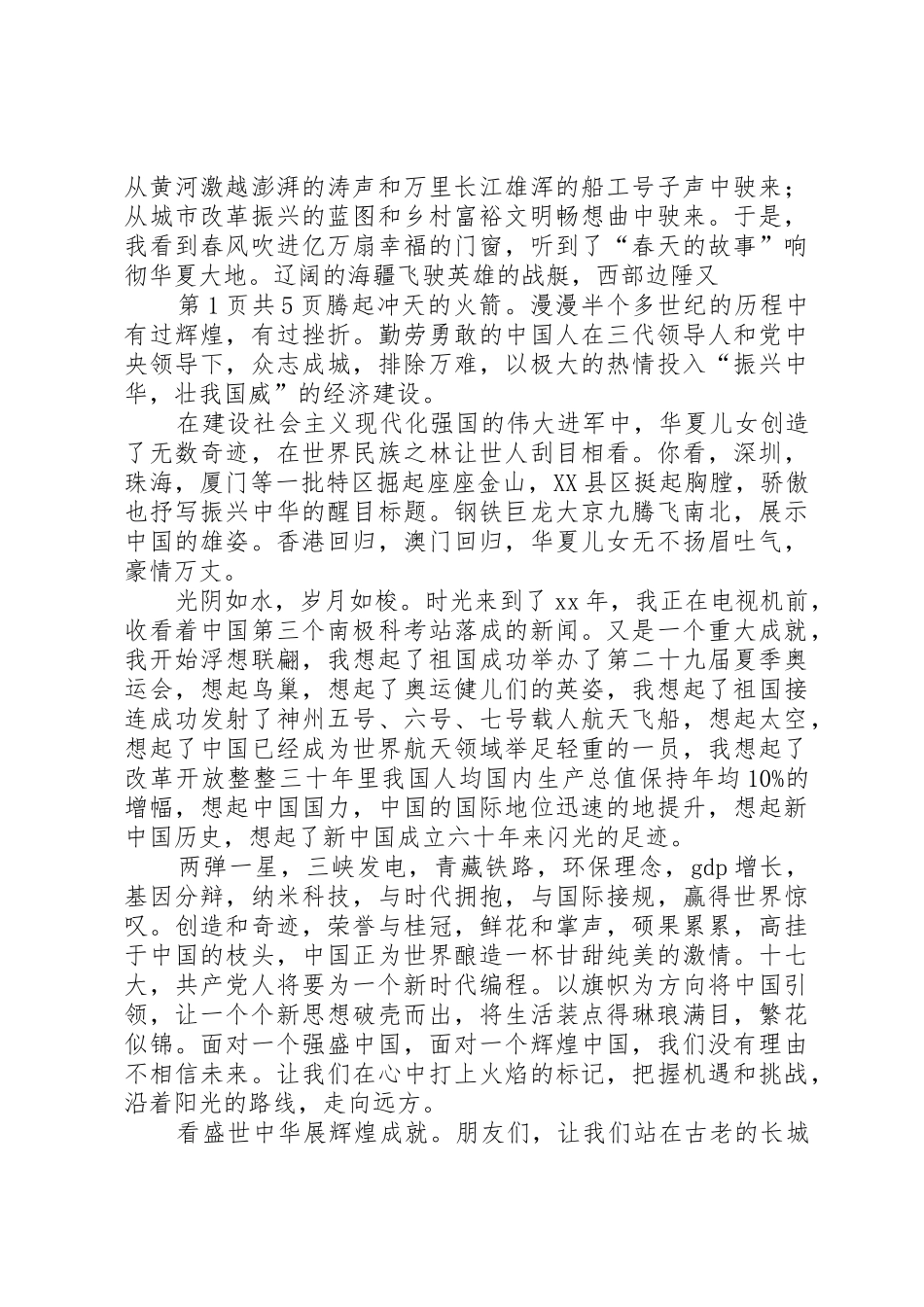XX年国庆演讲稿与XX年国庆节军人爱国演讲稿_第2页