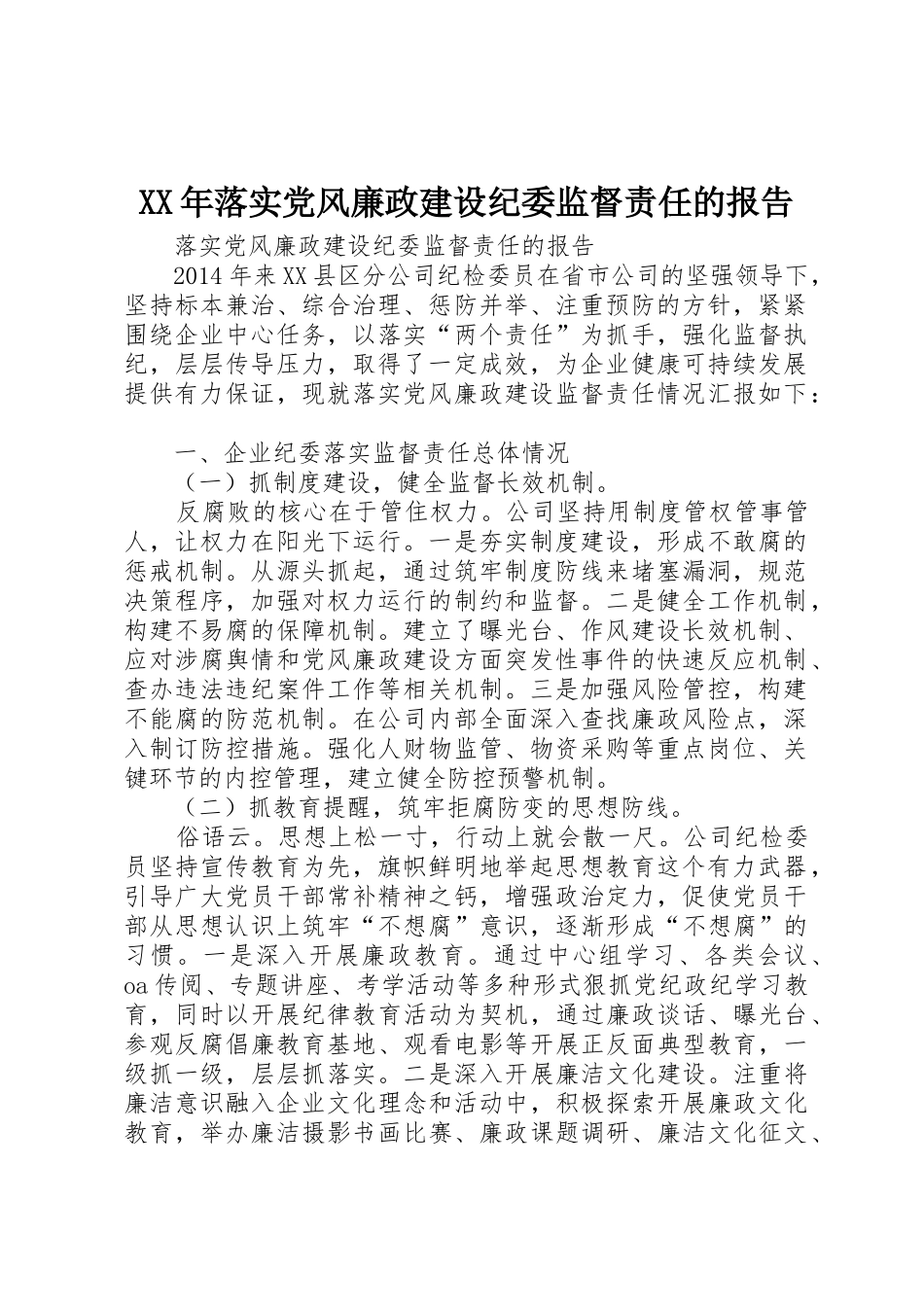 XX年落实党风廉政建设纪委监督责任的报告_第1页