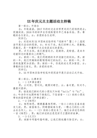 XX年庆元旦主题活动主持稿