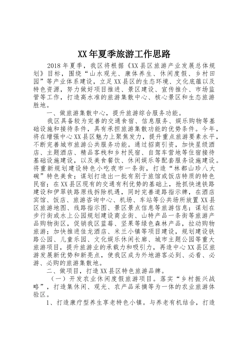 XX年夏季旅游工作思路_第1页