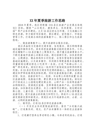 XX年夏季旅游工作思路