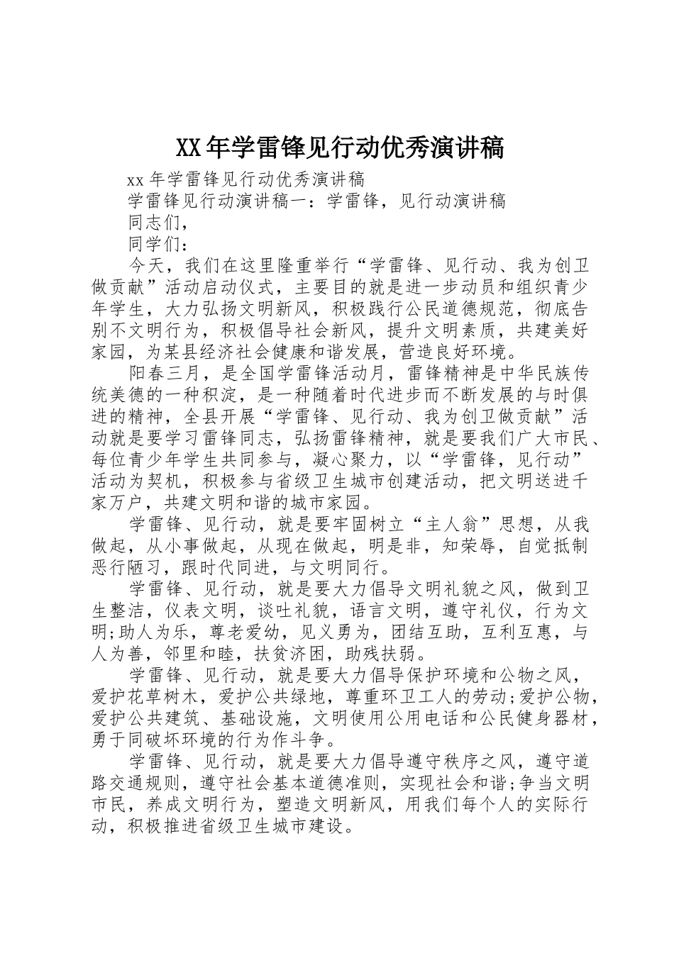 XX年学雷锋见行动优秀演讲稿_第1页