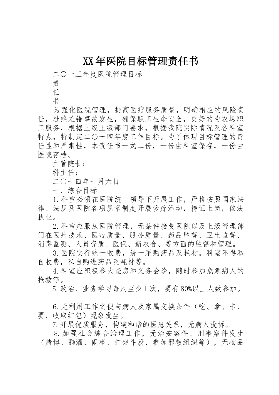 XX年医院目标管理责任书_第1页