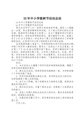 XX年中小学植树节活动总结