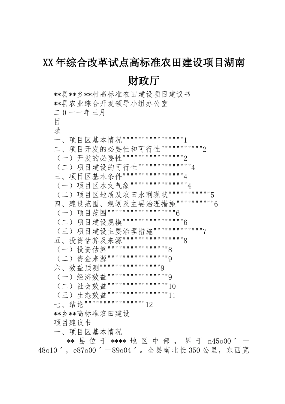 XX年综合改革试点高标准农田建设项目湖南财政厅_1_第1页