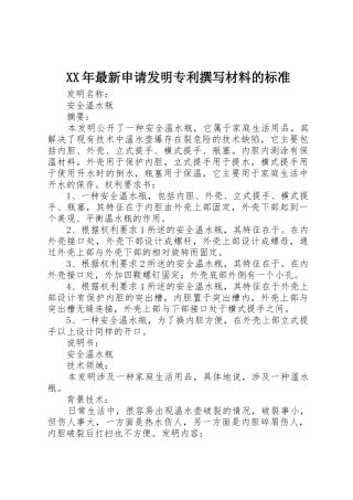 XX年最新申请发明专利撰写材料的标准_1