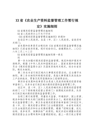 XX省《农业生产资料监督管理工作暂行规定》实施细则_1