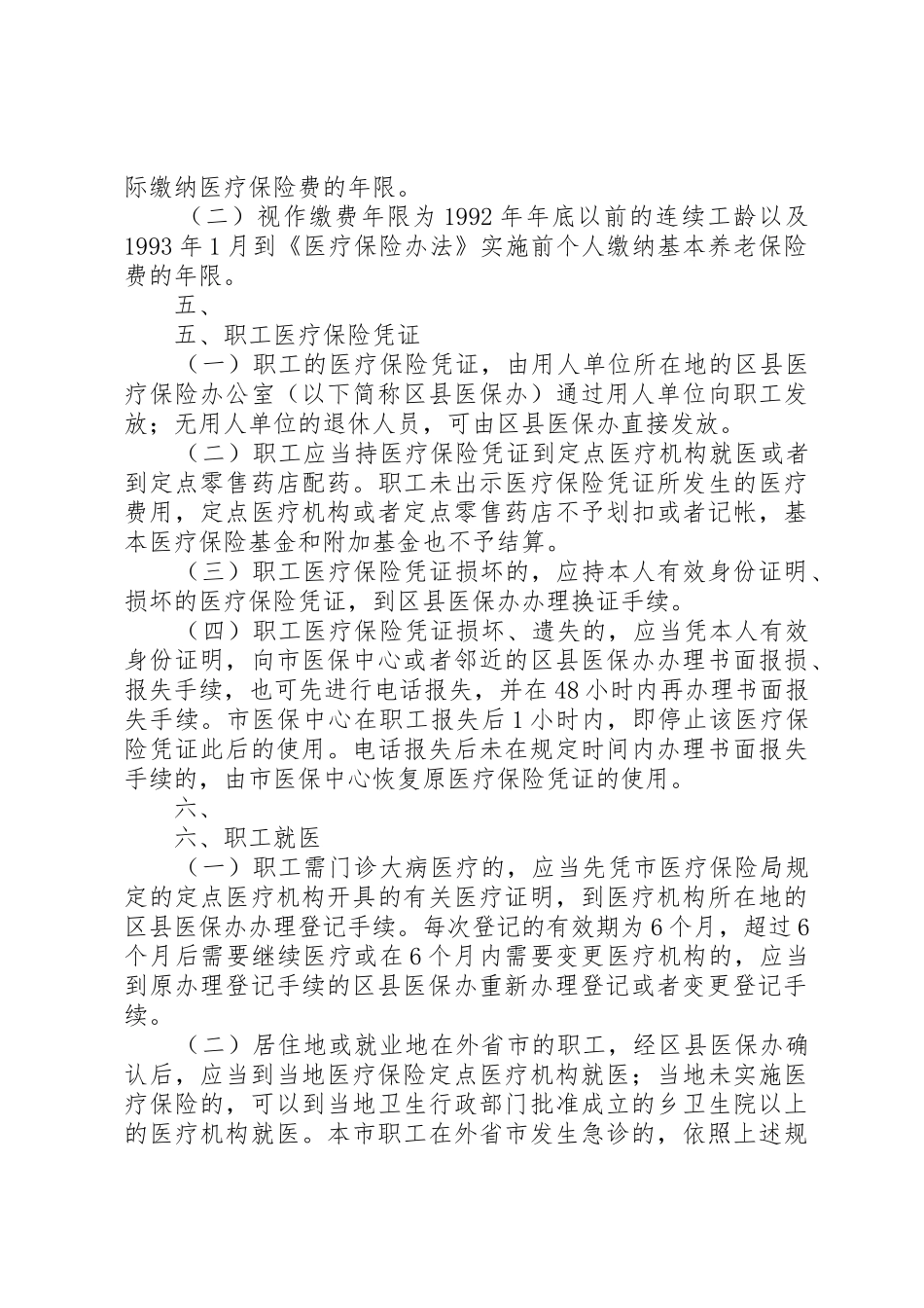 XX省城镇职工基本医疗保险办法实施细则_第3页